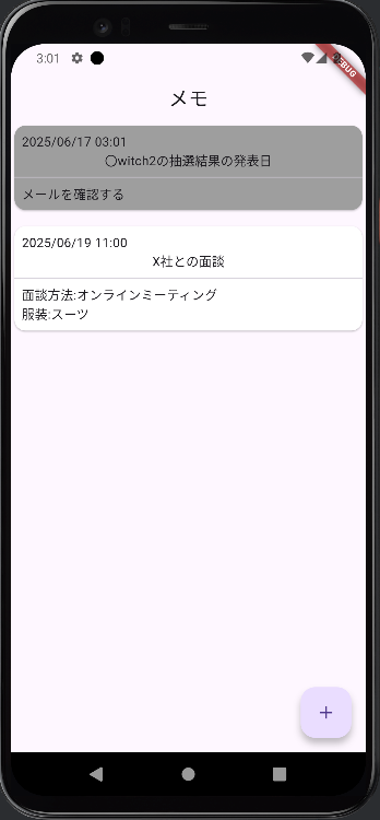 メモ一覧（通知後）
